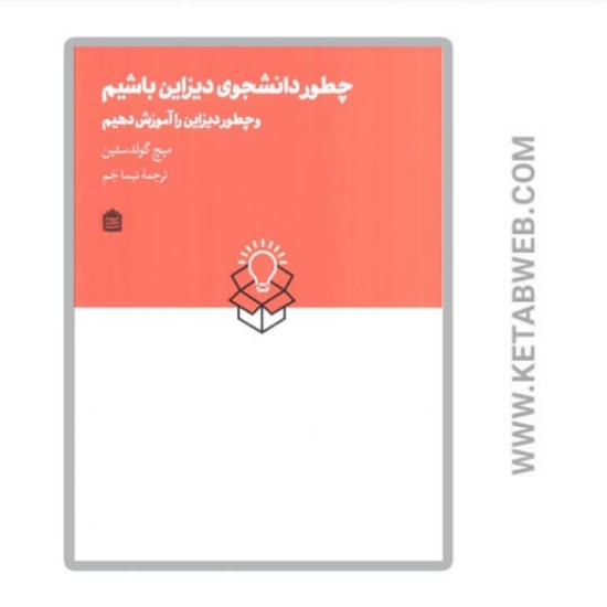 تصویر  کتاب چطور دانشجوی دیزاین باشیم