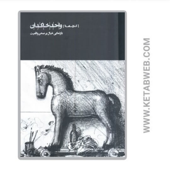 تصویر  کتاب کارنامه‌ واحد خاکدان