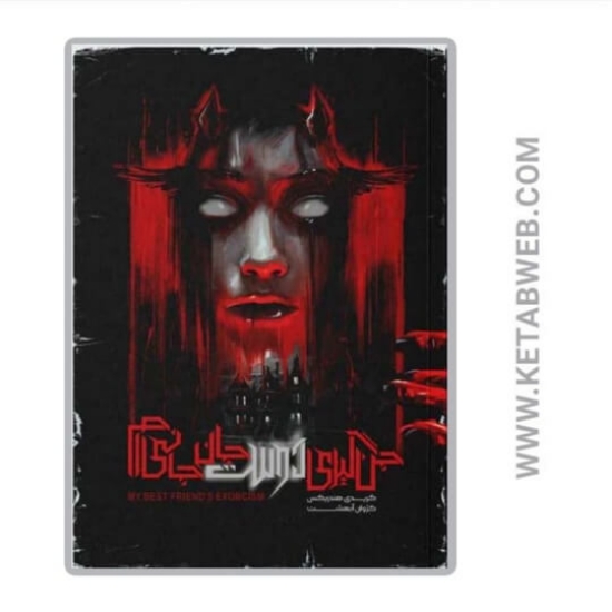 تصویر  کتاب جن گیری‌ دوست جان جانی‌ ام