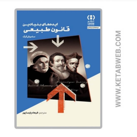 تصویر  کتاب ایده‌ های بنیادین قانون طبیعی