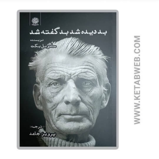 تصویر  کتاب بد دیده شد بد گفته شد