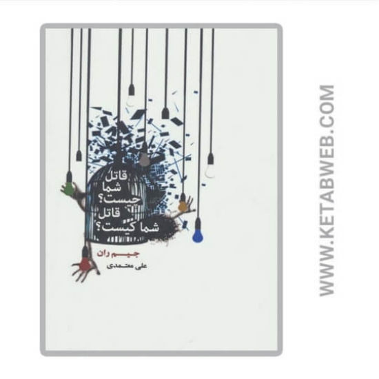 تصویر  کتاب قاتل شما چیست قاتل شما کیست