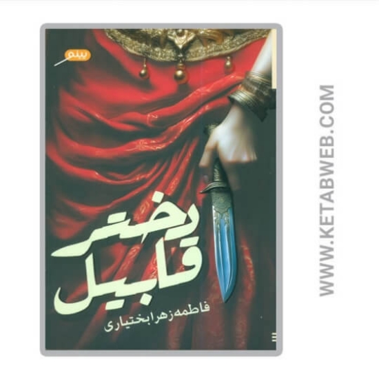 تصویر  کتاب دختر قابیل