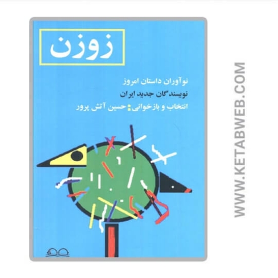 تصویر  کتاب زوزن