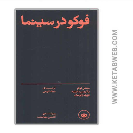 تصویر  کتاب فوکو در سینما