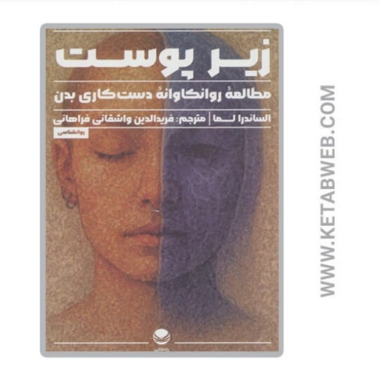 تصویر  کتاب زیر پوست