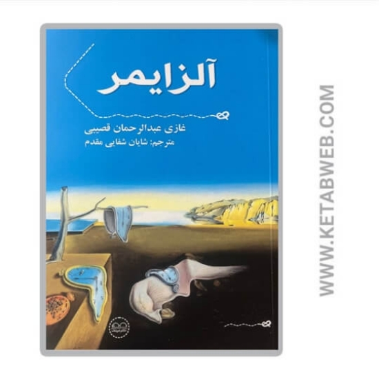 تصویر  کتاب آلزایمر