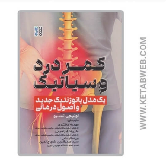 تصویر  کتاب کمر درد و سیاتیک