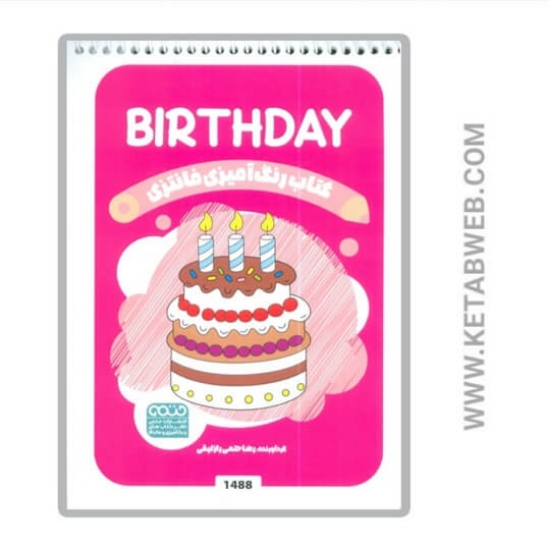 تصویر  کتاب رنگ آمیزی فانتزی (طرح BIRTHDAY کد 1488) (سیمی)
