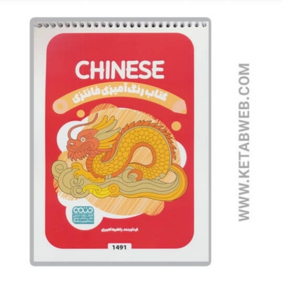 تصویر  کتاب رنگ آمیزی فانتزی (طرح CHINESE کد 1491) (سیمی)