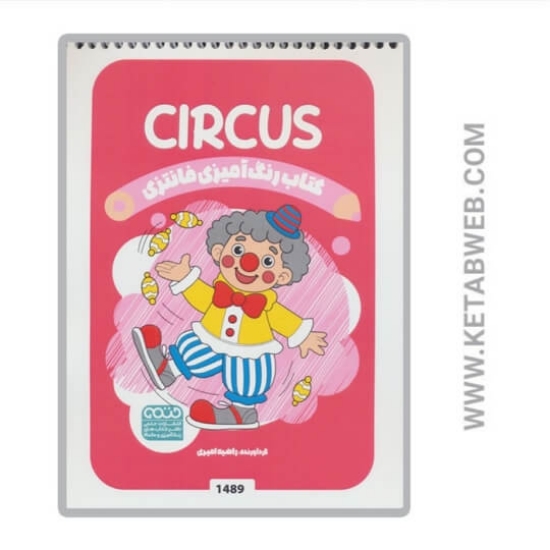 تصویر  کتاب رنگ آمیزی فانتزی (طرح CIRCUS کد 1489) (سیمی)