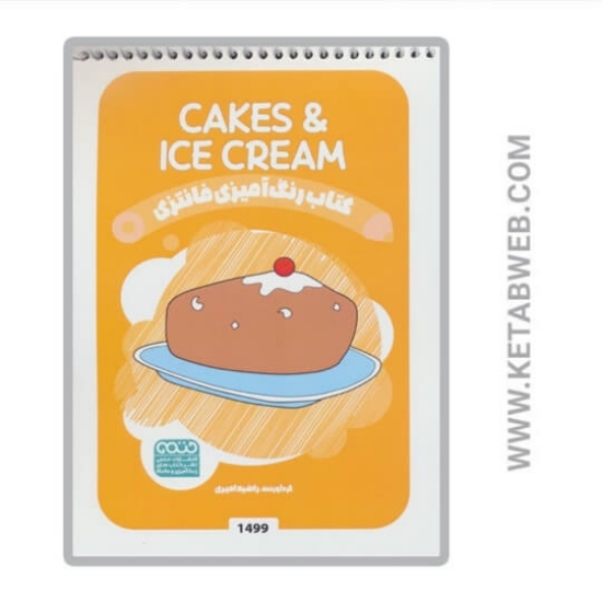 تصویر  کتاب رنگ آمیزی فانتزی (طرح CAKES & ICECREAM کد 1499) (سیمی)