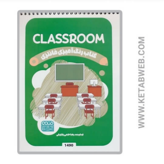 تصویر  کتاب رنگ آمیزی فانتزی (طرح CLASSROOM کد 1490) (سیمی)