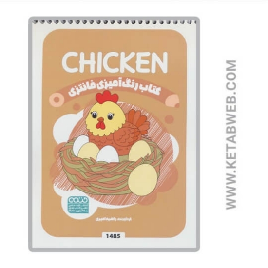 تصویر  کتاب رنگ آمیزی فانتزی (طرح CHICKEN کد 1485) (سیمی)