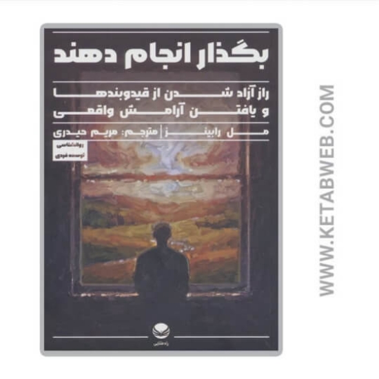 تصویر  کتاب بگذار انجام دهند