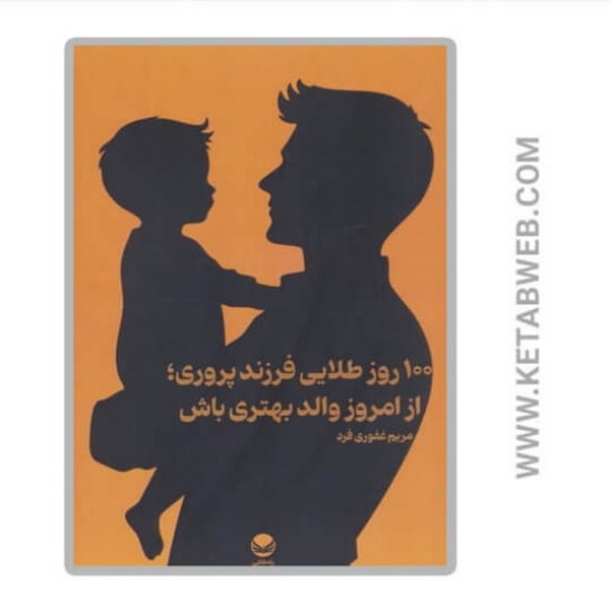 تصویر  کتاب 100 روز طلایی فرزندپروری از امروز والد بهتری باش