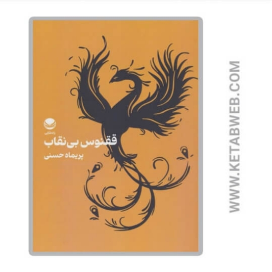 تصویر  کتاب ققنوس بی نقاب
