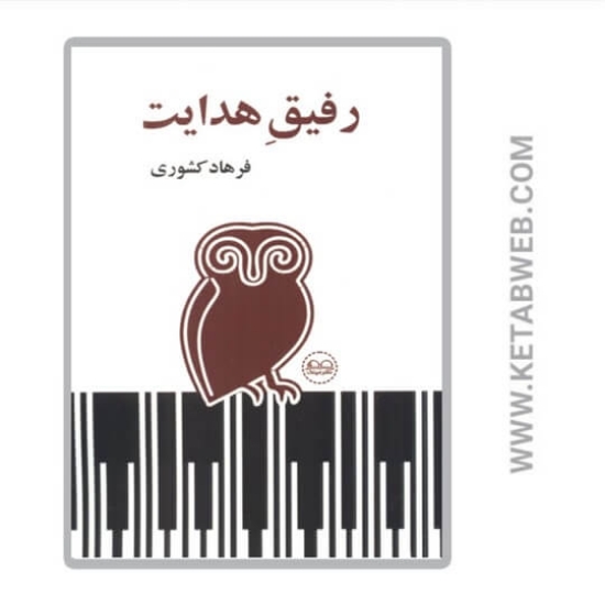 تصویر  کتاب رفیق هدایت