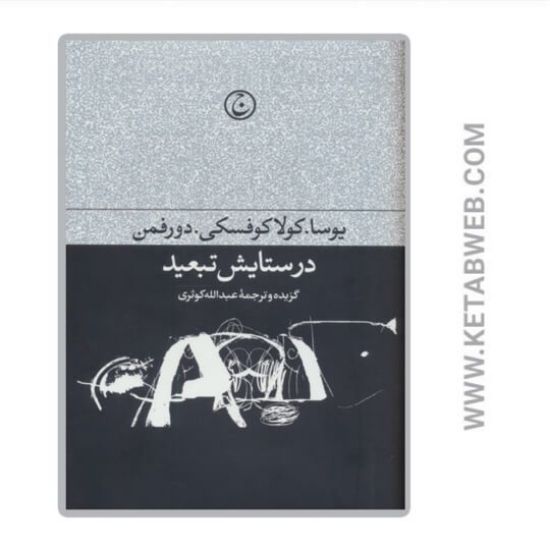 تصویر  کتاب در ستایش تبعید