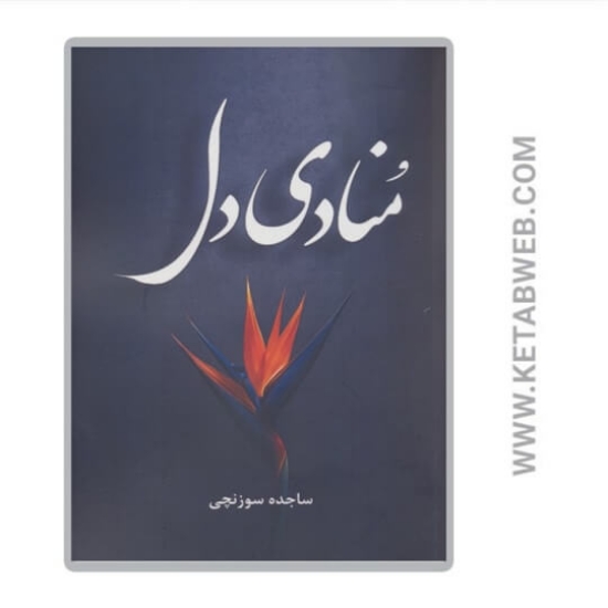 تصویر  کتاب منادی دل