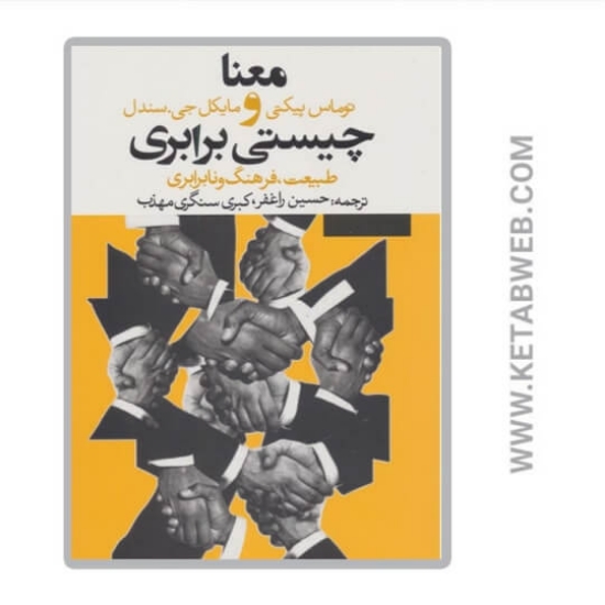 تصویر  کتاب معنا و چیستی برابری