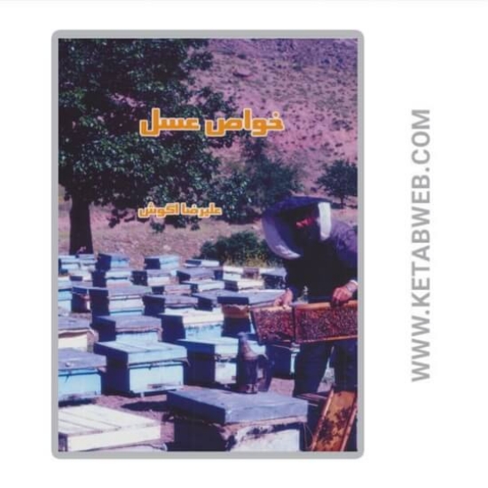 تصویر  کتاب خواص عسل