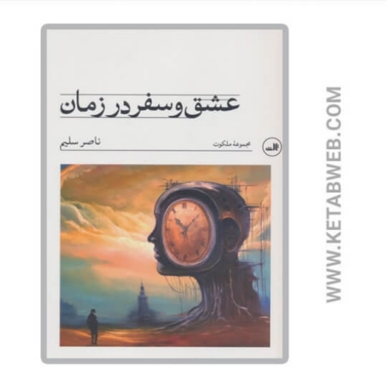 تصویر  کتاب عشق و سفر در زمان