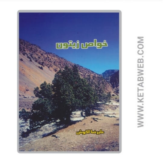 تصویر  کتاب خواص زیتون