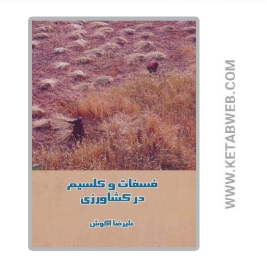 تصویر  کتاب فسفات و کلسیم در کشاورزی