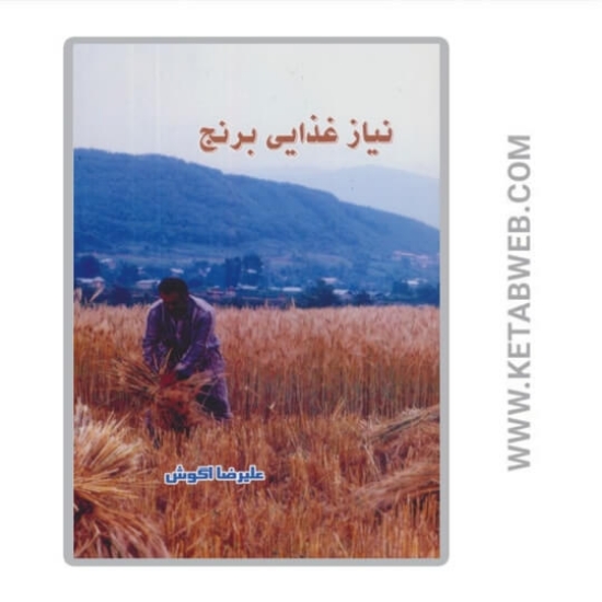 تصویر  کتاب نیاز غذایی برنج