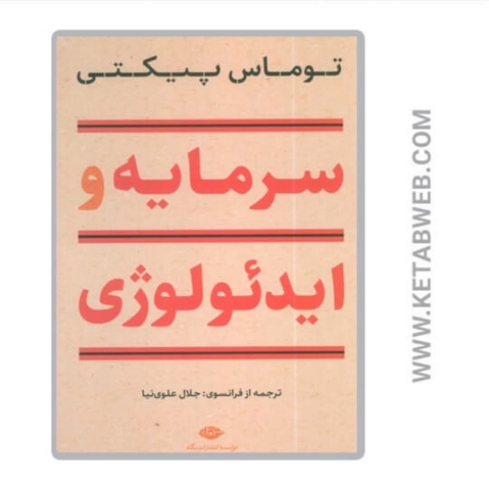 تصویر  کتاب سرمایه و ایدئولوژی