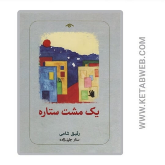 تصویر  کتاب یک مشت ستاره