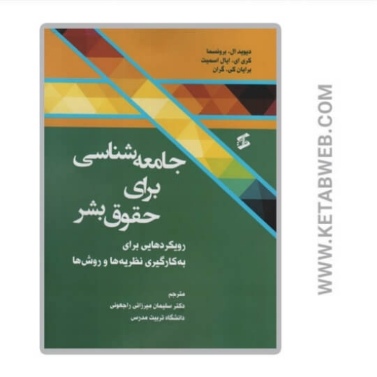 تصویر  کتاب جامعه شناسی برای حقوق بشر