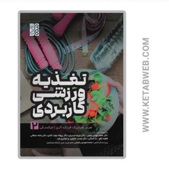 تصویر  کتاب تغذیه ورزشی کاربردی (2)