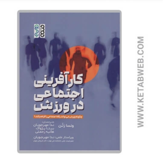 تصویر  کتاب کارآفرینی اجتماعی در ورزش