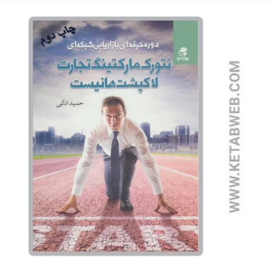 تصویر  کتاب نتورک مارکتینگ تجارت لاکپشت ها نیست