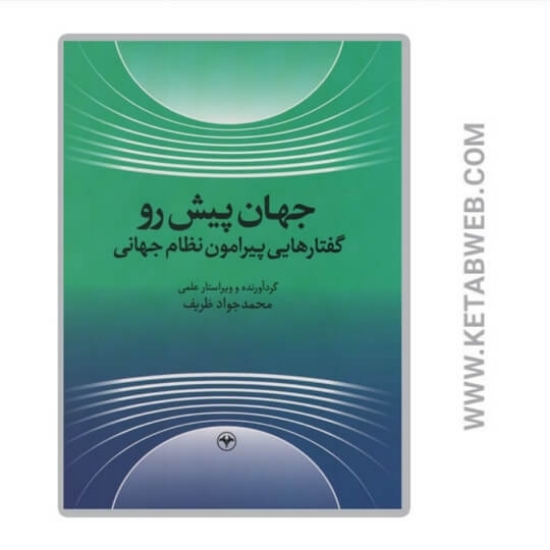 تصویر  کتاب جهان پیش رو