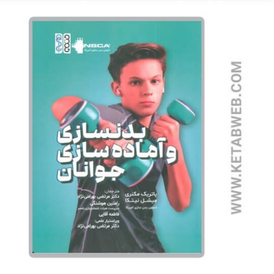 تصویر  کتاب بدنسازی و آماده سازی جوانان