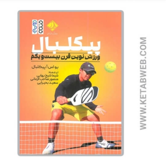 تصویر  کتاب پیکبال (ورزش نوین قرن بیست‌ و یکم)