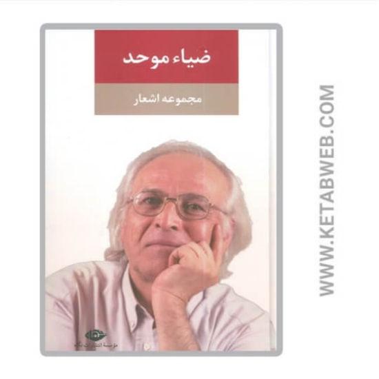 تصویر  کتاب مجموعه اشعار ضیاء موحد