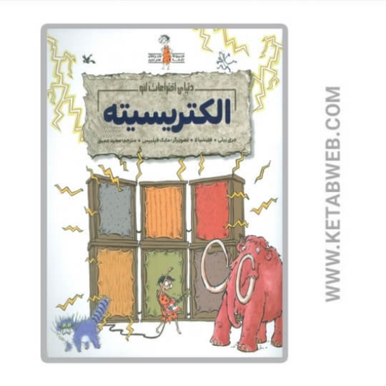 تصویر  کتاب الکتریسیته (دنیای اختراعات لئو) (گلاسه)