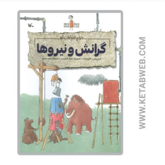 تصویر  کتاب گرانش و نیروها (دنیای اختراعات لئو) (گلاسه)