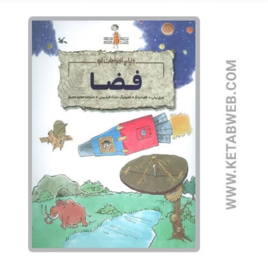 تصویر  کتاب فضا (دنیای اختراعات لئو)