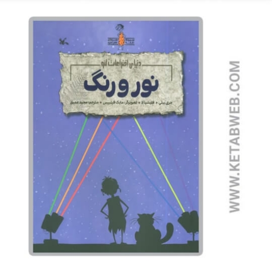 تصویر  کتاب نور و رنگ (دنیای اختراعات لئو) (گلاسه)