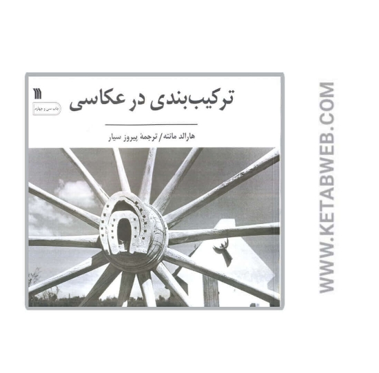 تصویر  کتاب ترکیب بندی در عکاسی (گلاسه)