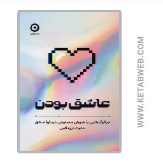 تصویر  کتاب عاشق بودن