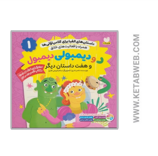 تصویر  کتاب داستان های الفبا برای کلاس اولی ها (1)