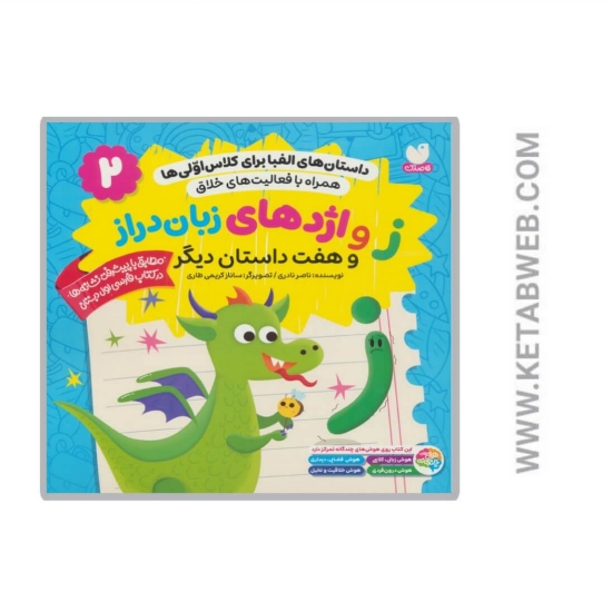 تصویر  کتاب داستان های الفبا برای کلاس اولی ها (2)
