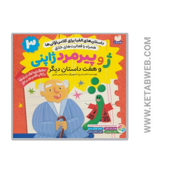 تصویر  کتاب داستان های الفبا برای کلاس اولی ها (3)