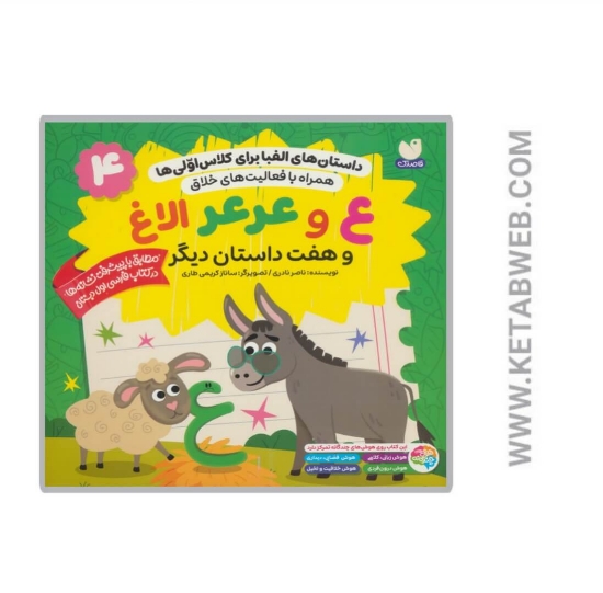 تصویر  کتاب داستان های الفبا برای کلاس اولی ها (4)